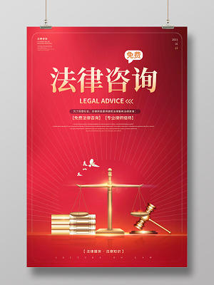 法律咨詢海報(bào) —— 法律咨詢服務(wù)